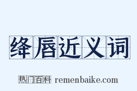 绛唇近义词是什么意思的图片